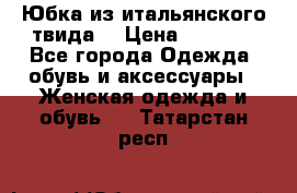 Юбка из итальянского твида  › Цена ­ 2 000 - Все города Одежда, обувь и аксессуары » Женская одежда и обувь   . Татарстан респ.